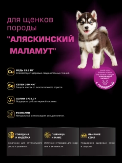 Корм для щенков породы Аляскинский маламут, говядина, 12 кг