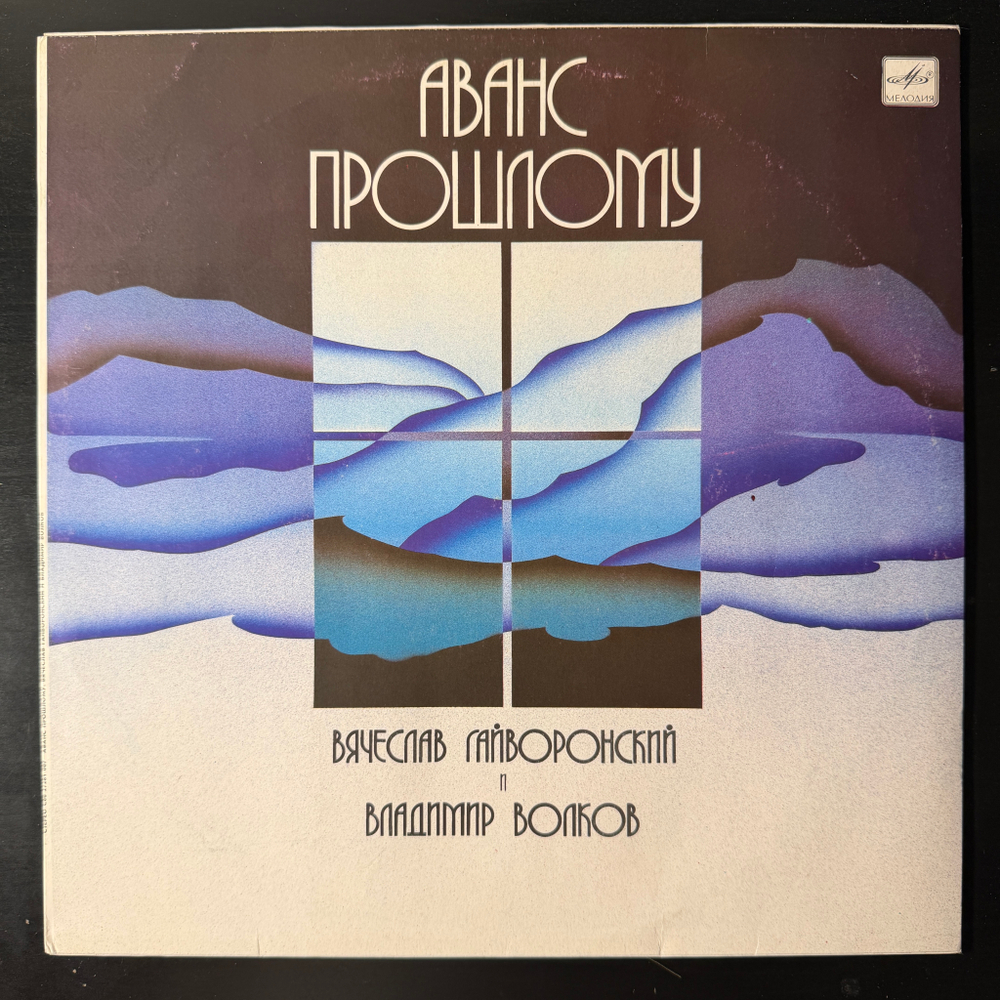 Вячеслав Гайворонский и Владимир Волков ‎– Аванс Прошлому (СССР 1988г.)