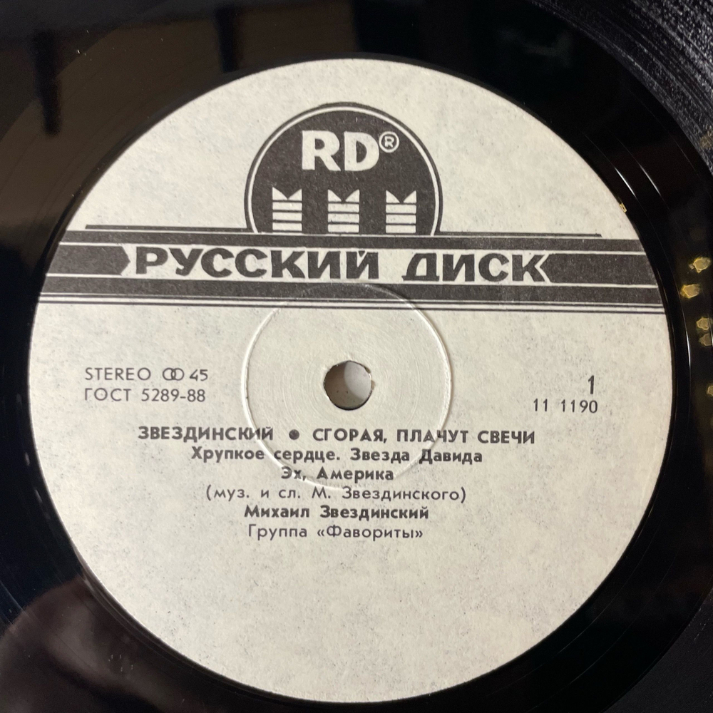 Винтажная виниловая пластинка LP Михаил Звездинский, Сгорая, Плачут Свечи (СССР 1991) 45 RPM, Maxi Single