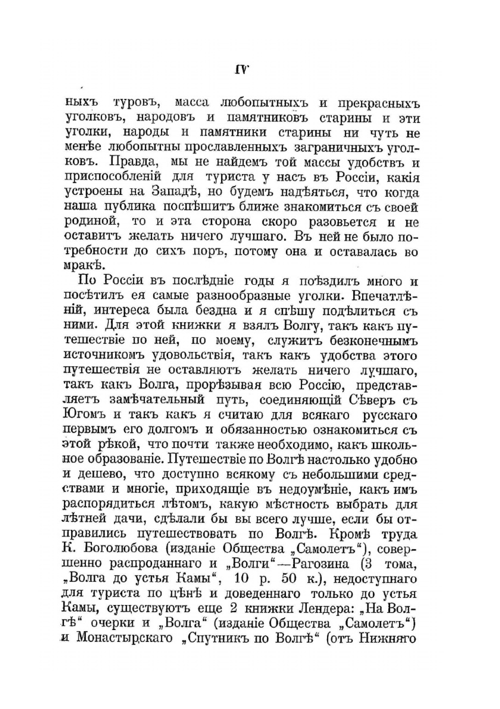 По России: путевые заметки и впечатления. Книга 1. Волга. От Валдая до Каспия | В. Сидоров