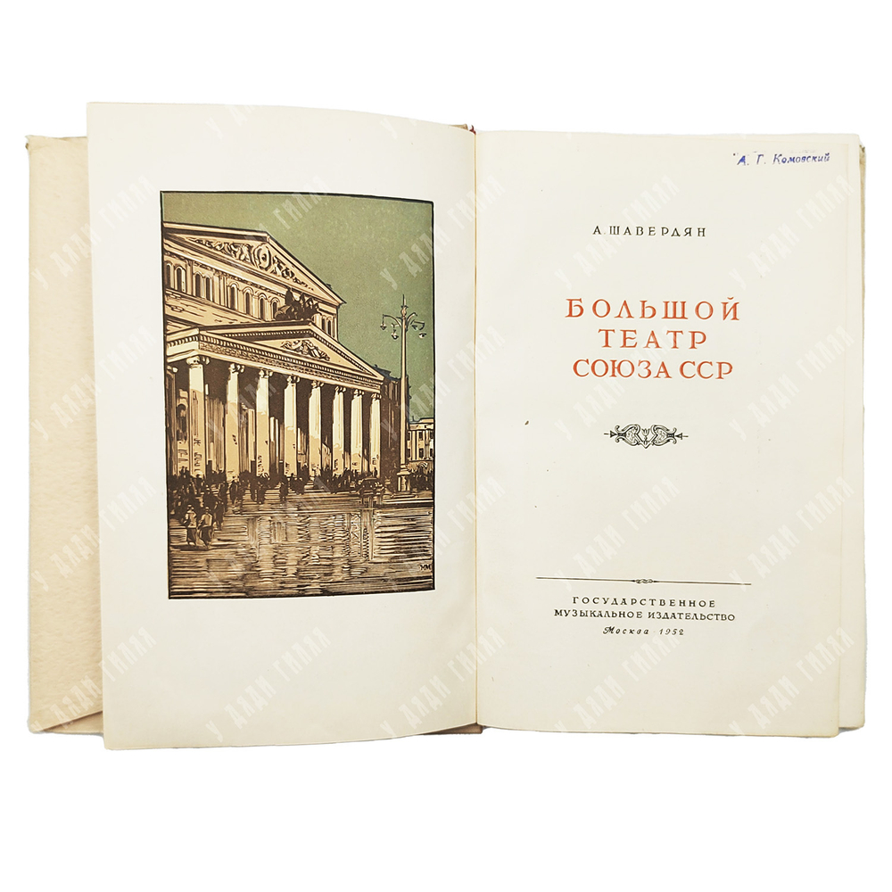 Шавердян А. Большой театр Союза СССР. - М.: Государственное музыкальное издательство, 1952.