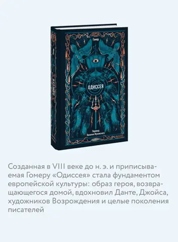 Одиссея. Вечные истории