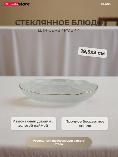 Блюдо 19,5х3 см. стекло прозрачное с золотой обводкой