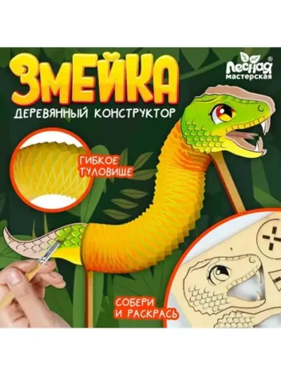 Деревянный конструктор «Змейка с гармошкой», 12 деталей, рос