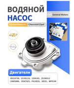 Насос водяной Cruze 1.6/1.8 Aveo T300 Opel Astra H/J 25195119 GM