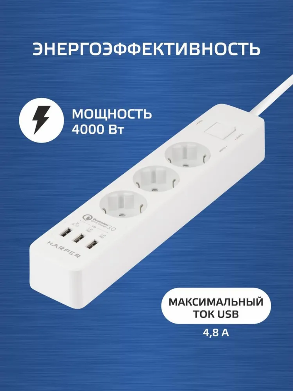 Сетевой фильтр с usb HARPER UCH-340, 3 розетки, 2 USB + 1 USB с quick charge, кабель 1.5 метра, 4000 Вт, 16А, белый