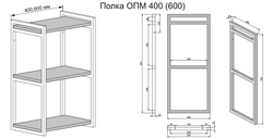 Открытая полка ОПМ 400
