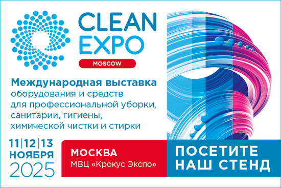 Выставка CleanExpo  Moscow 2025