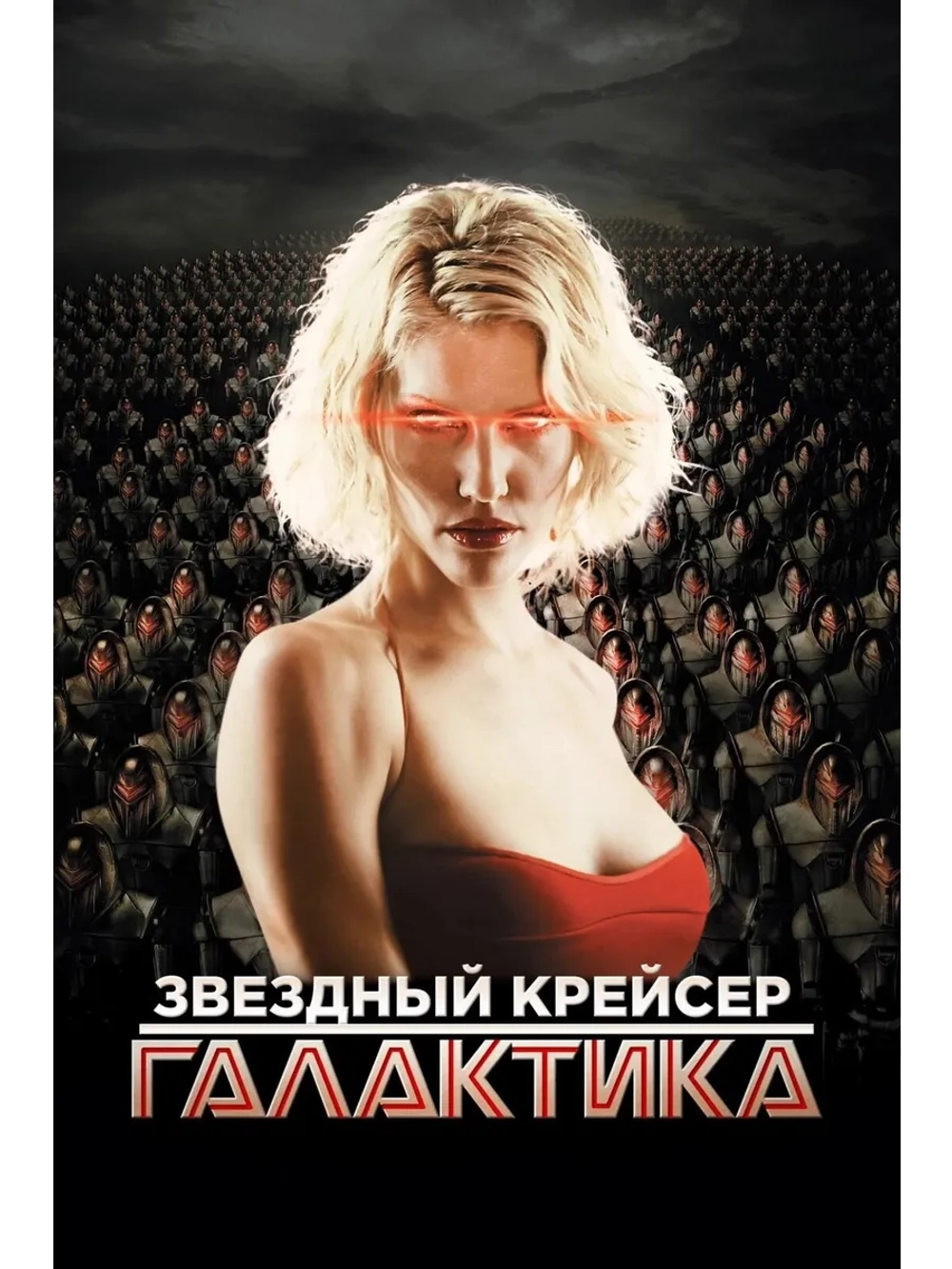 Звёздный крейсер Галактика, 3 сезон (2004-2009) (10 DVD)