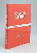 Ставь цели! Найти свою цель и достичь ее за 1 год