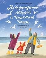 "Лебеднадцать лебедей и чаексят чаек. Севастопольские прогулки" М.Лукашевич
