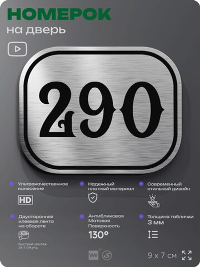 Номерок на дверь квартиры 290, для кабинета, офиса, шильдик 9 х 7 см, серебристый, Айдентика Технолоджи
