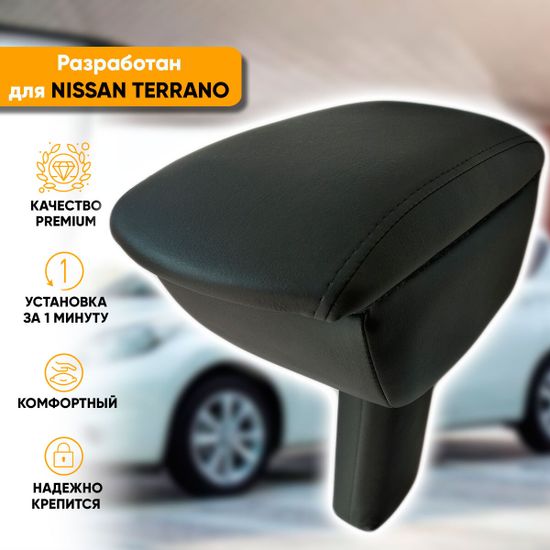 Подлокотник Nissan Terrano III (2014-наст. время) из экокожи