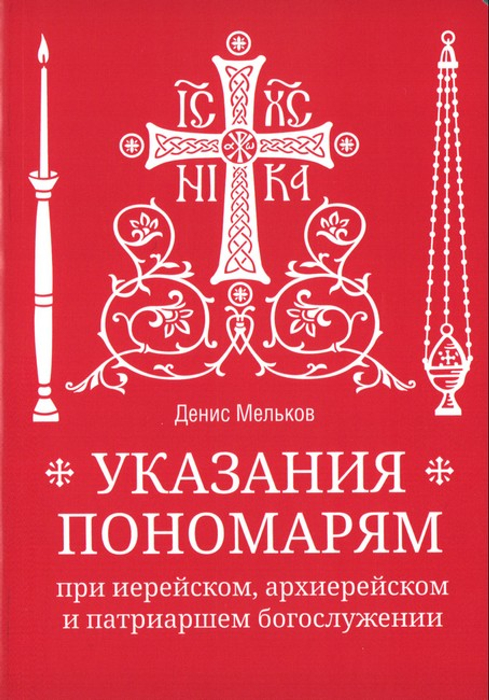 Указания пономарям при иерейском, архиерейском и патриаршем служении. Учебное пособие. Денис Мельков