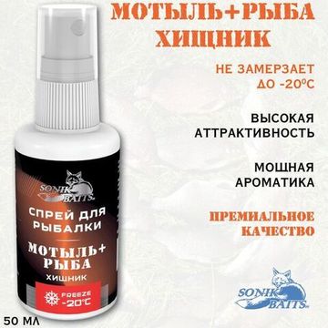 Спрей Sonik Baits 0.05л ХИЩНИК МОТЫЛЬ-РЫБА