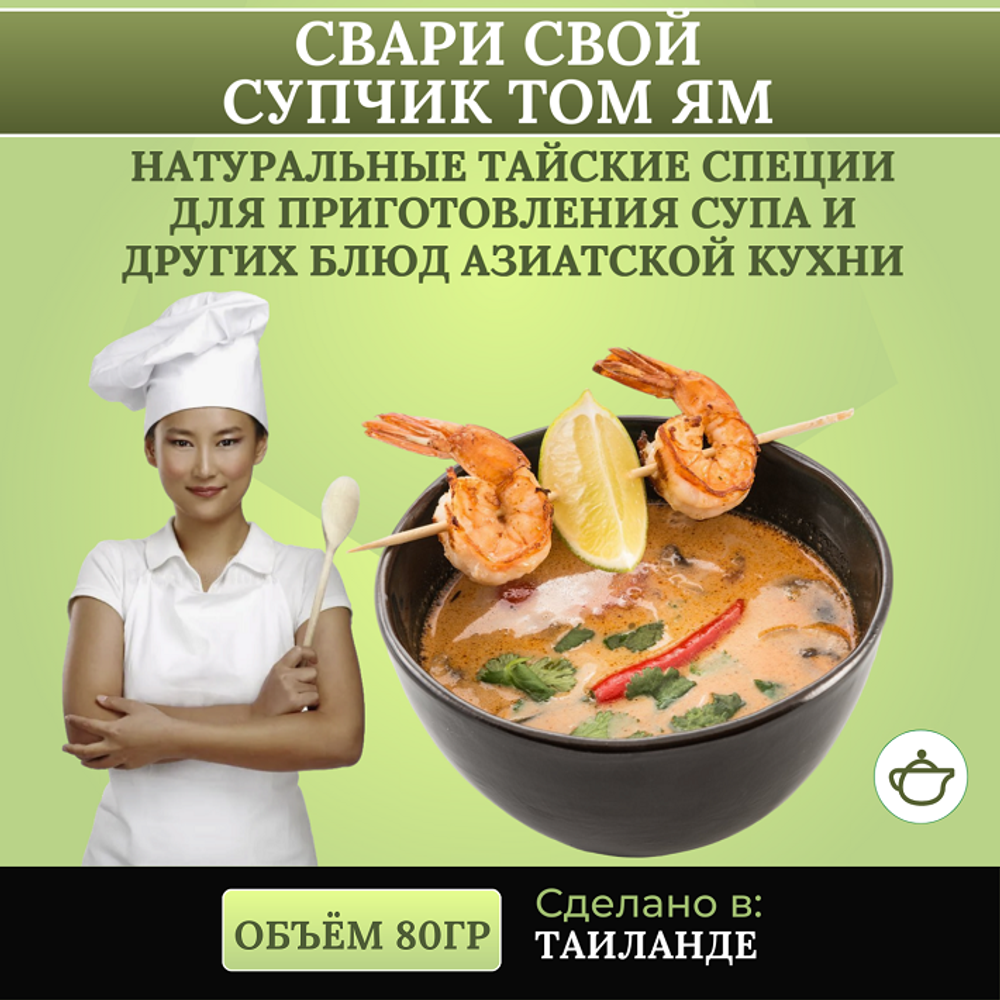 Сухой набор специй, для супчика Том Ям, 100 гр.