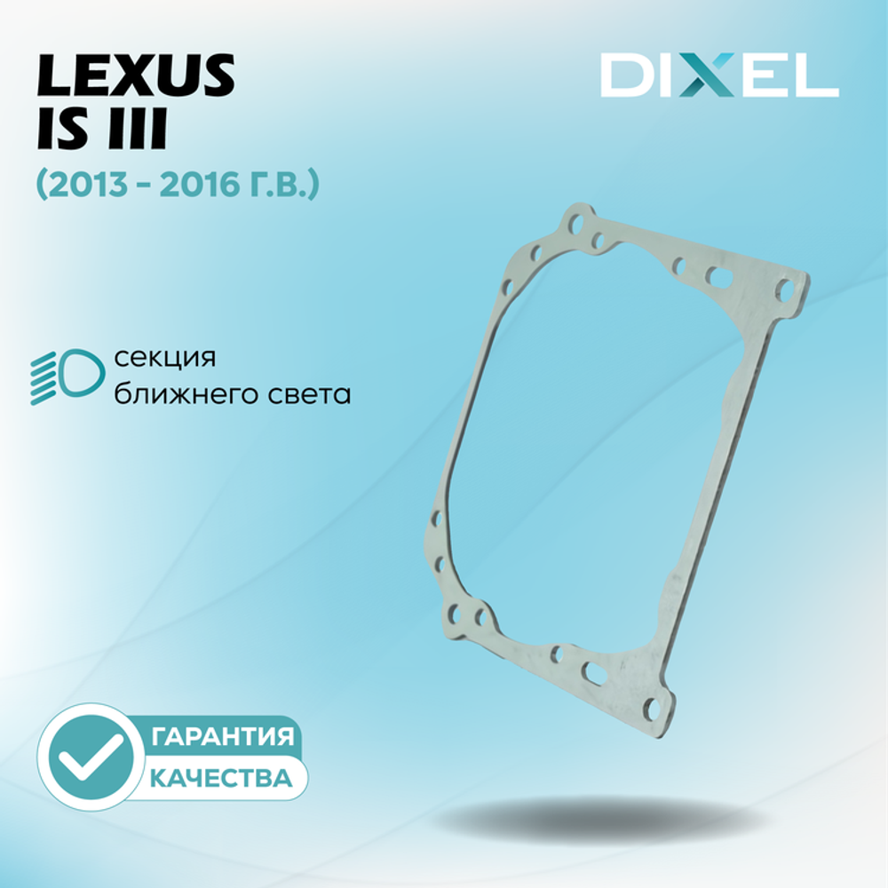 Рамки для Lexus IS III (2013 - 2016 г.в.) на 3/5R