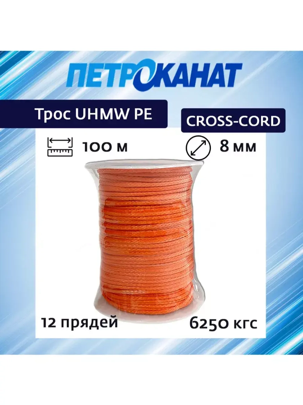 Трос для лебедки UHMW PE CROSS-CORD 8,0 мм 6250 кгс 100 м