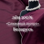 3м. Ткань для шитья Лен 100%, "СЛИВОВЫЙ ДЕСЕРТ", ширина 150 см, , плотность 185г, Беларусь