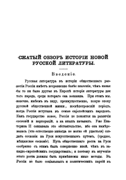 Сжатый обзор истории новой Русской литературы | П.А. Висковатов
