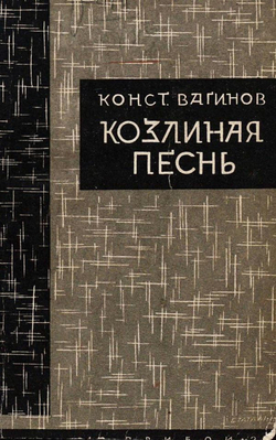 Козлиная песнь | Вагинов Константин Константинович