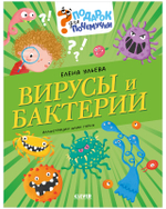Подарок для почемучки. Вирусы и бактерии