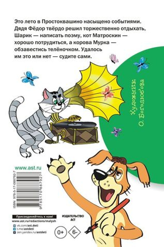 Дядя Фёдор и лето в Простоквашино. Эдуард Успенский