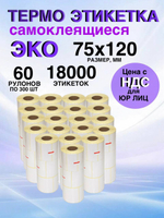 Самоклеящиеся термоэтикетки ЭКО 75x120мм 60 рулонов по 300шт