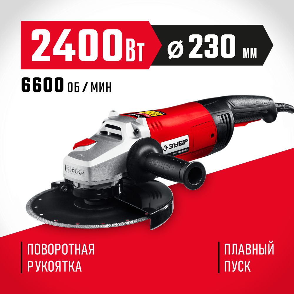 ЗУБР 2400 Вт, d230 мм, УШМ (УШМ-230-2405 П)
