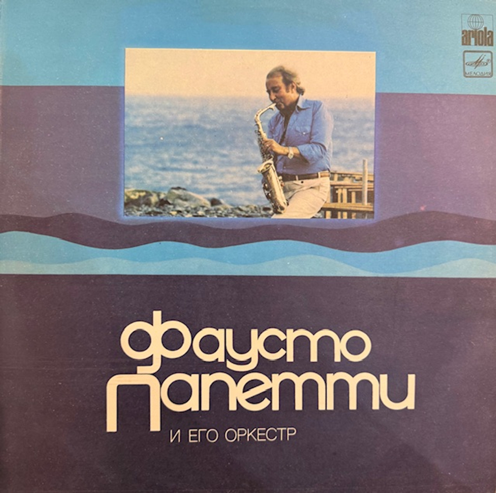 Виниловая пластинка Фаусто Папетти – Фаусто Папетти и его оркестр (Мелодия) LP