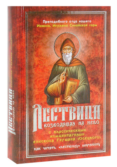 Лествица возводящая на небо. С классическими комментариями епископа Германа (Осецкого)