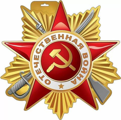 Плакат "Орден Отечественной войны" (Праздник)
