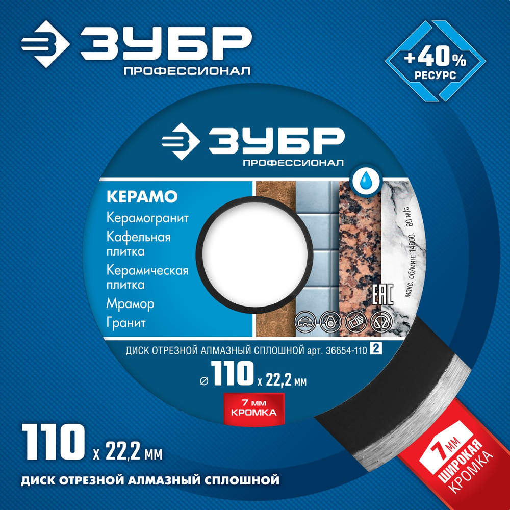 36654-110 Диск отрезной алмазный сплошной