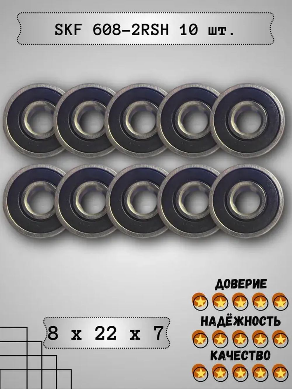 Подшипник SKF 608-2RSH, 10 шт.