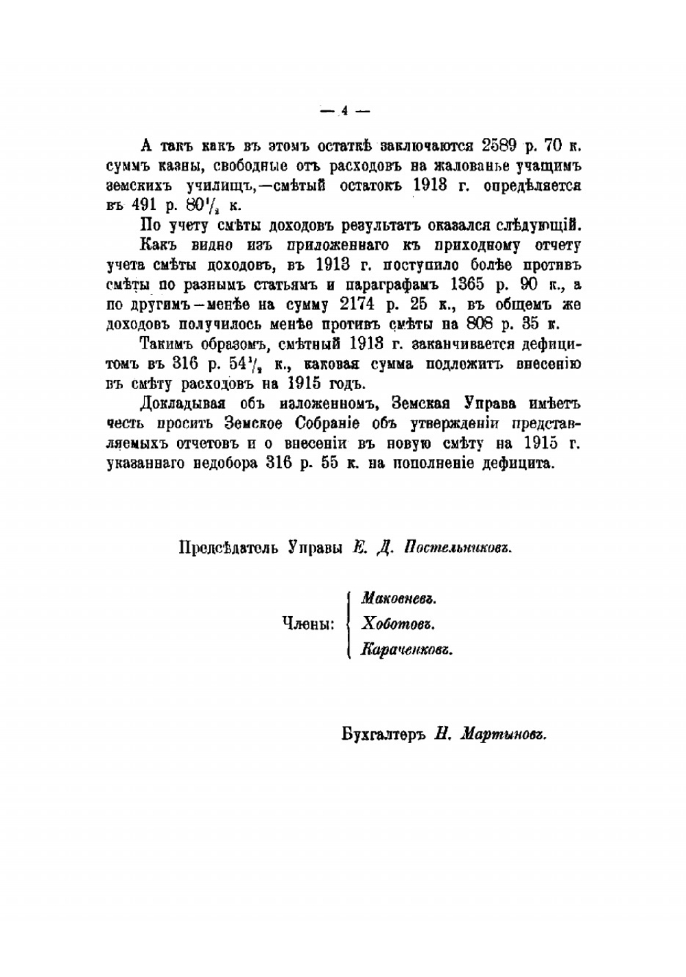Отчеты Севской уездной земской управы о приходе и расходе денег... За 1913 год | Нет автора