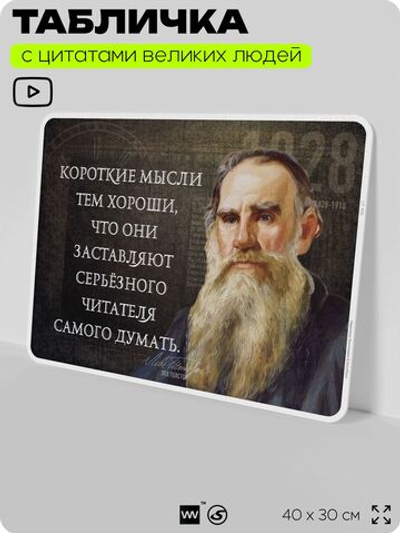 Литературный постер с цитатой Л. Н. Толстого для школы, на стену, на пластике, для интерьера, 40х30 см, Silver Plane x Айдентика Технолоджи