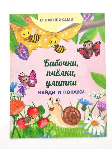 Книжка с наклейками. Найди и покажи