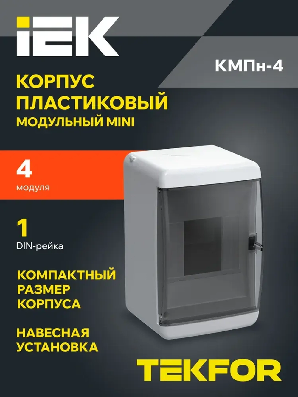 Корпус пластиковый КМПн-4 IP41 белый TEKFOR IEK