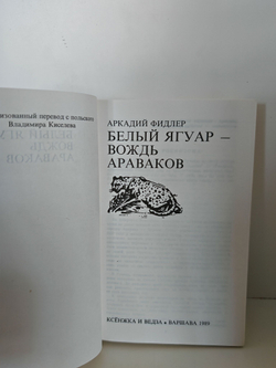 Белый ягуар - вождь араваков