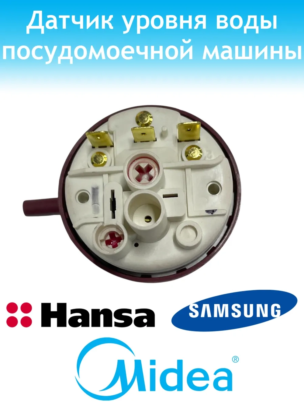 Датчик уровня воды для посудомоечной машины - 17476000007426 MIDEA ( 1039741 , 1032954 , 49037914 , 1032966 , DD81-01407A )