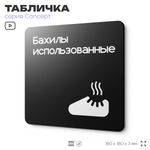 Табличка Бахилы использованные, на дверь и стену, навигационная и информационная, серия CONCEPT, 18х18 см, Айдентика Технолоджи