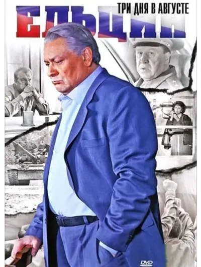 Ельцин. Три дня в августе (2011) (DVD-R)