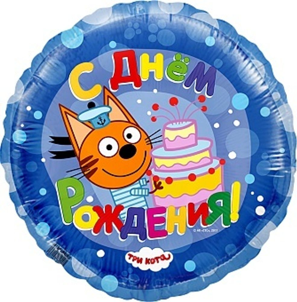 Шар (18&#39;&#39;/46 см) Круг, Три Кота, С Днем Рождения!, Синий, 1 шт.