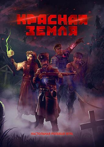 Красная земля