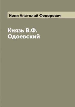 Князь В.Ф.Одоевский | Кони Анатолий Федорович