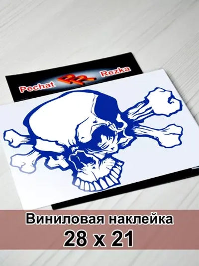 Наклейка - Череп и кости