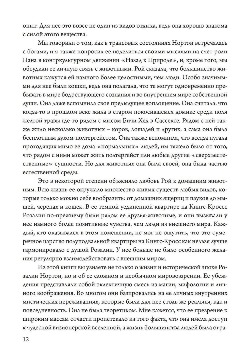Подношение Пану. Жизнь, искусство и сексуальная магия Розалин Нортон (PDF)