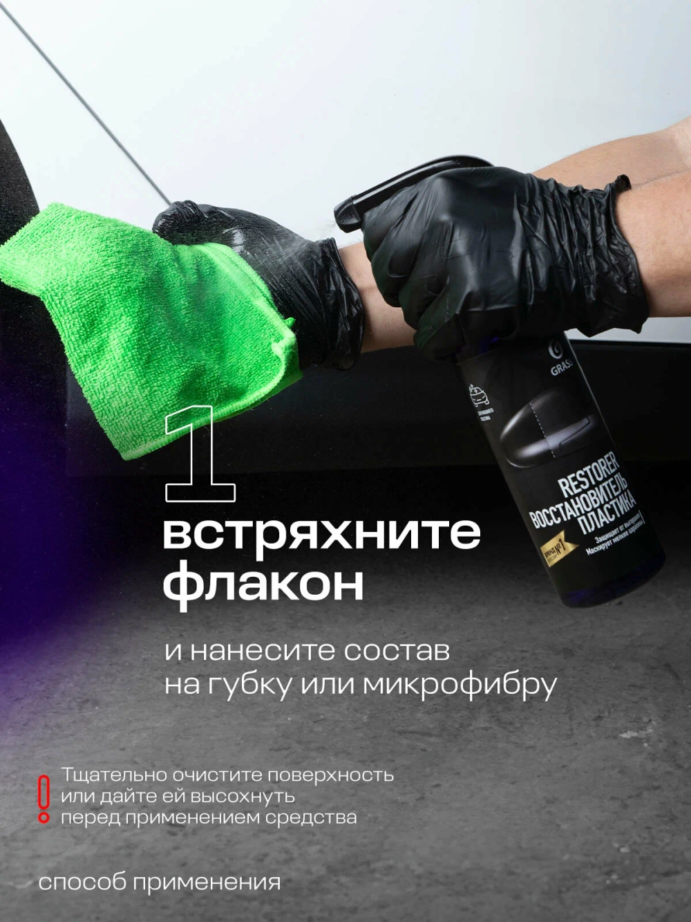 Полироль-реставратор для пластика GraSS 500мл