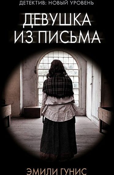 Девушка из письма