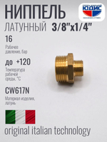 Ниппель переходной латун 1/4 ш. х 3/8 ш. ViEiR (600/20шт)